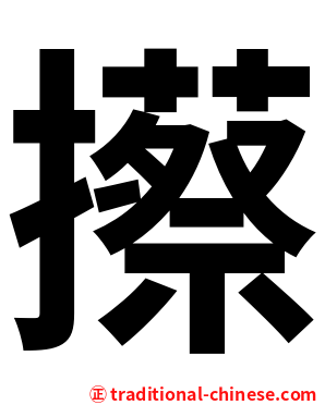 攃