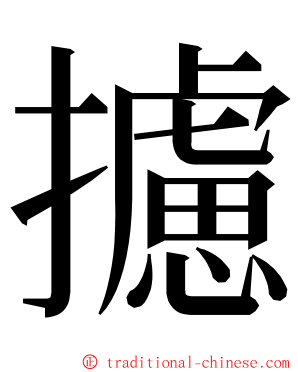 攄 ming font