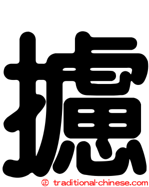 攄