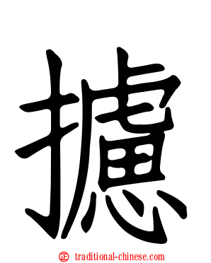 攄