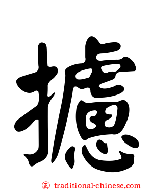 攄