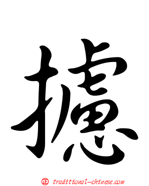 攄