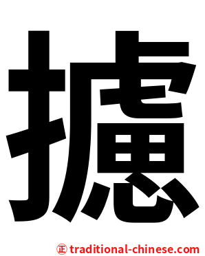 攄