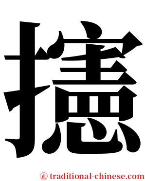 攇 serif font