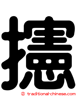 攇