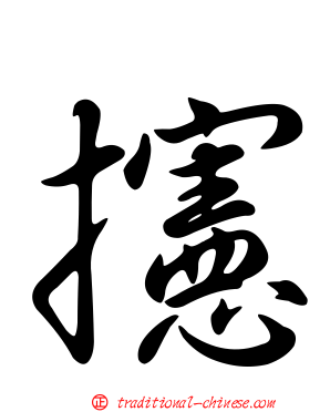 攇