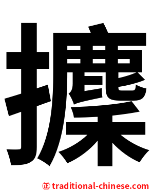 攈
