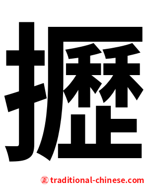 攊