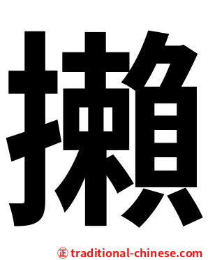 攋