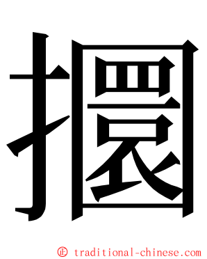 攌 ming font