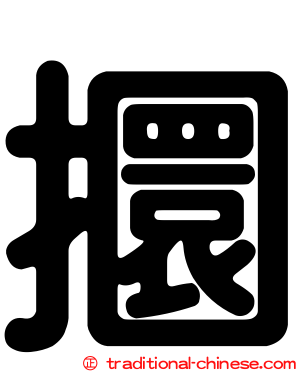 攌