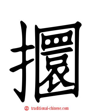 攌