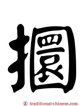攌