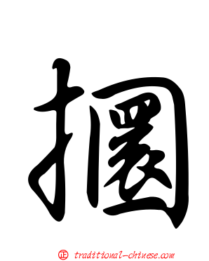 攌