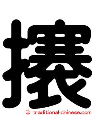 攐