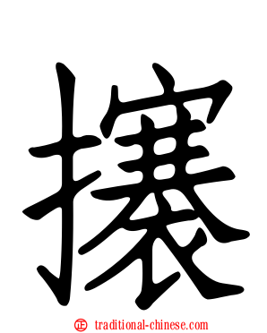 攐