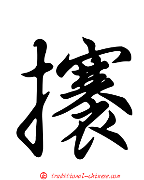 攐