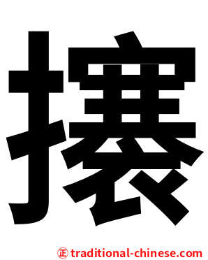 攐