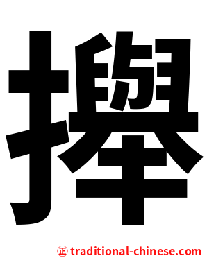 攑