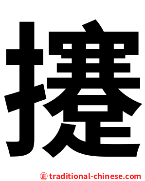 攓
