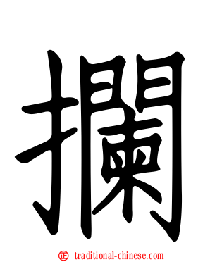 攔