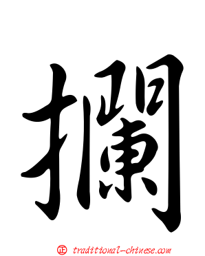 攔