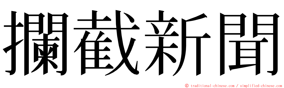 攔截新聞 ming font