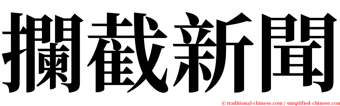 攔截新聞 serif font