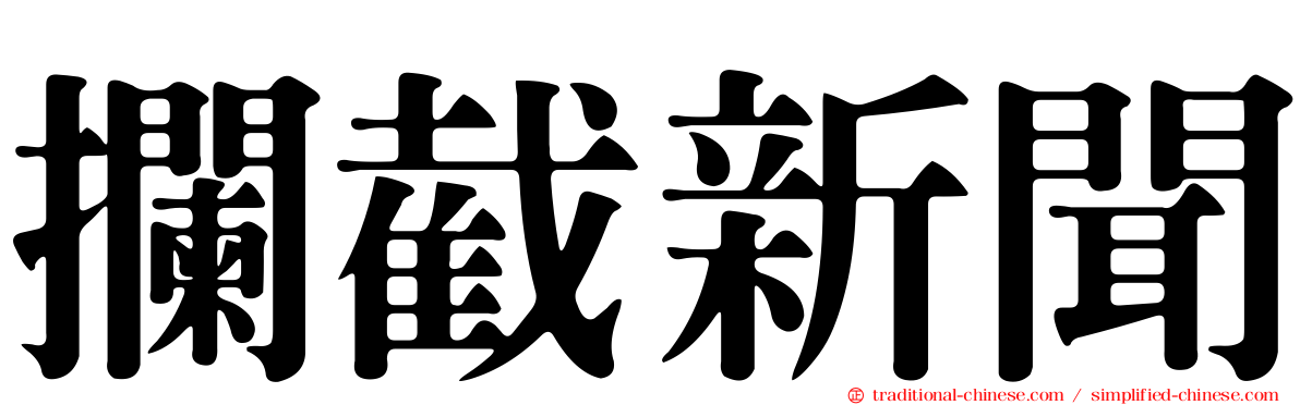 攔截新聞
