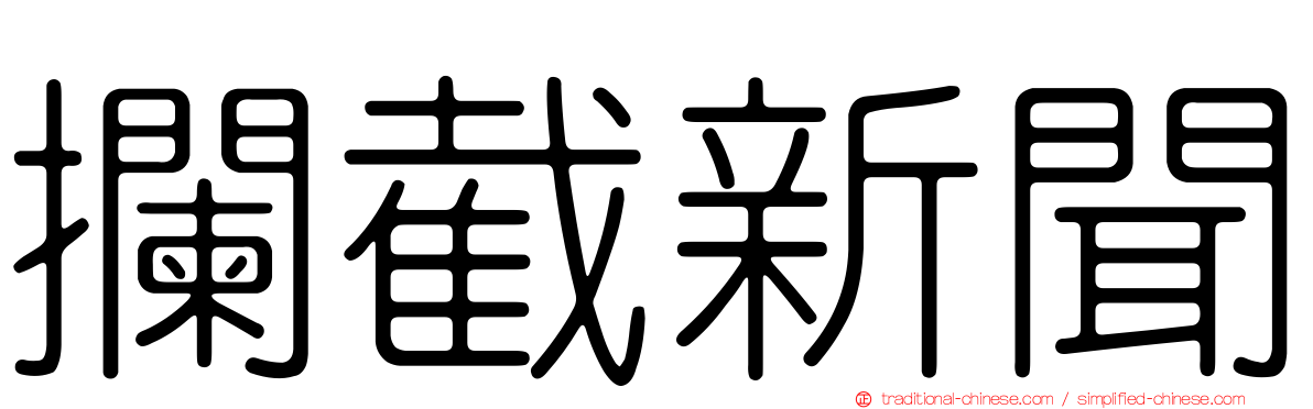攔截新聞