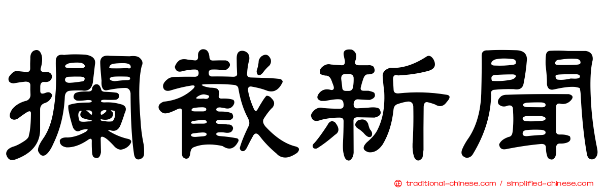 攔截新聞