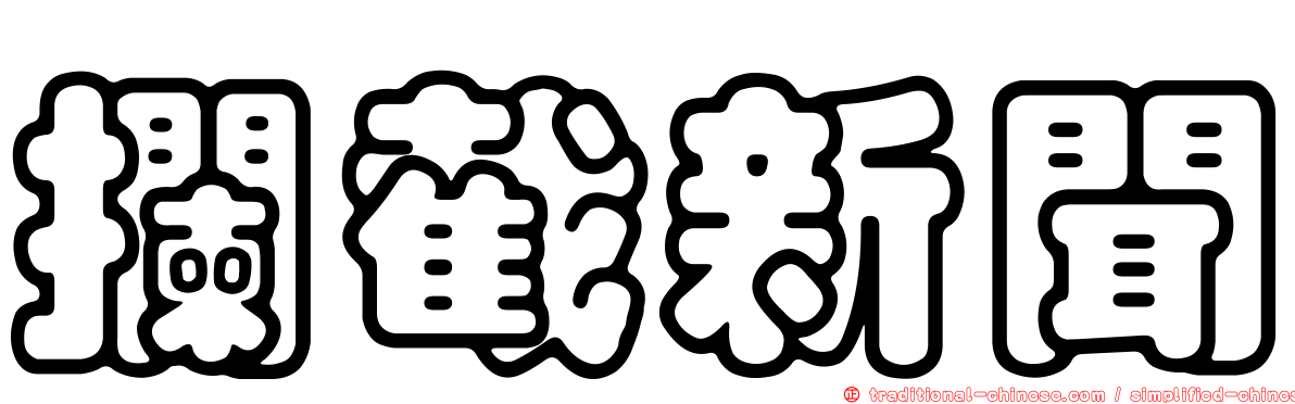 攔截新聞