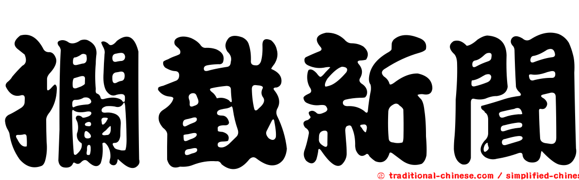 攔截新聞