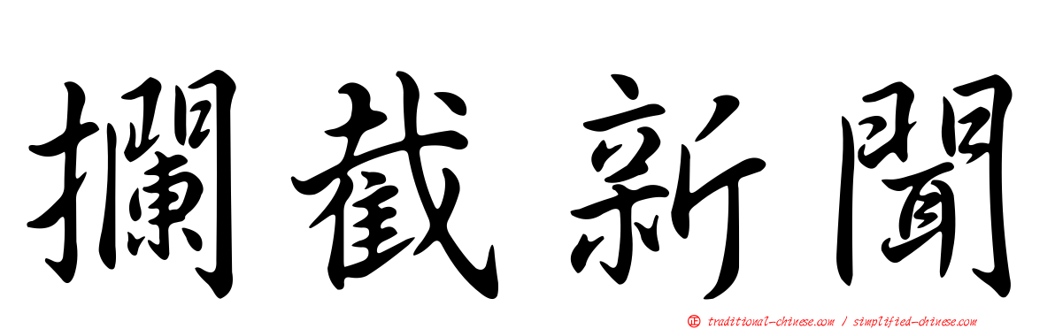 攔截新聞