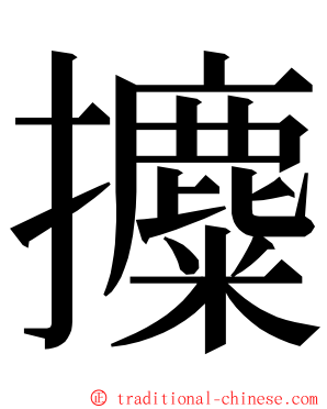 攗 ming font