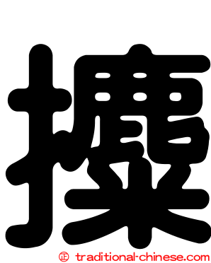 攗
