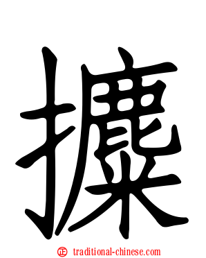 攗