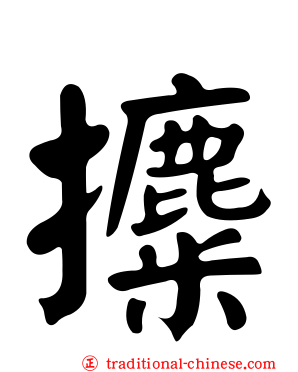 攗