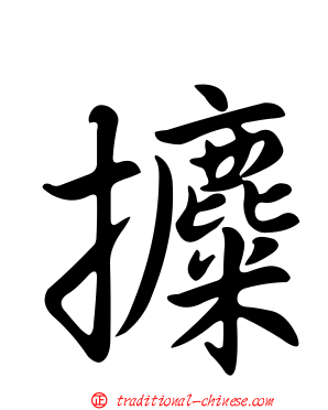 攗