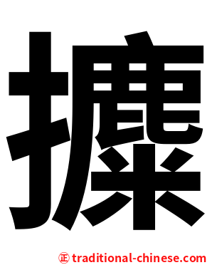 攗