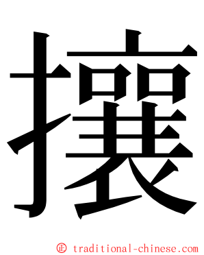 攘 ming font