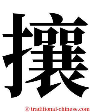攘 serif font