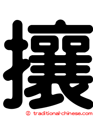 攘