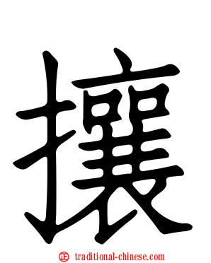 攘