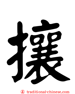 攘