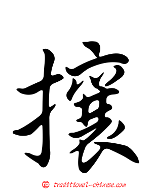 攘