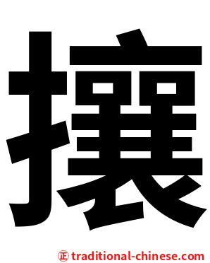 攘