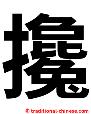 攙