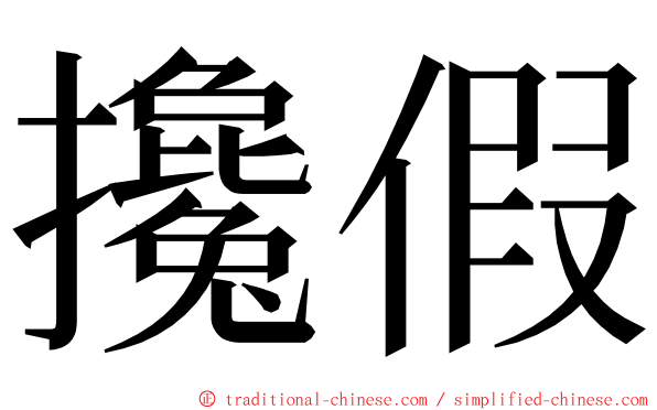攙假 ming font