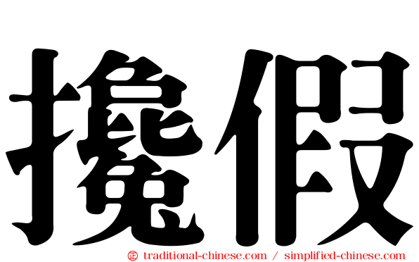 攙假